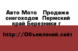 Авто Мото - Продажа снегоходов. Пермский край,Березники г.